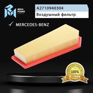 Изображение 5, 130-13-106 Фильтр воздушный MERCEDES C (W204), E (W212) (07-) (1.8) MEGAPOWER