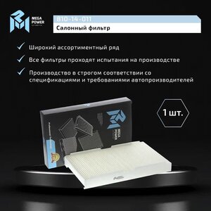 Изображение 6, 810-14-011 Фильтр воздушный салона PEUGEOT 307, 308 CITROEN C2, C3, C4 MEGAPOWER