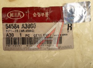 Изображение 5, 54584-A3000 Сайлентблок KIA Ceed (12-), Cerato (13-) рычага переднего передний OE