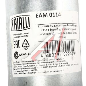 Изображение 6, EAM0114 Резонатор ВАЗ-2114, 2115 с виброкомпенсатором алюминизированный TRIALLI