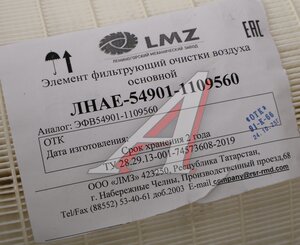Изображение 5, ЛНАЕ 54901-1109560-30 Элемент фильтрующий КАМАЗ-54901 воздушный комплект (основной элемент) ЛМЗ