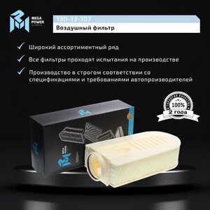 Изображение 7, 130-13-107 Фильтр воздушный MERCEDES C (W204), E (W212), GLK (X204) (CDI/BlueTEC) MEGAPOWER