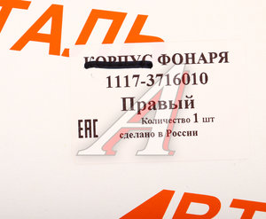 Изображение 6, 1117-3716010 Фонарь задний ВАЗ-1117 правый АВТОДЕТАЛЬ