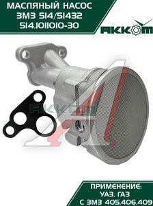 Изображение 2, 514.1011010-30 Насос масляный ЗМЗ-514 АККОМ