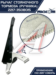 Изображение 9, 2217-3508015 Рычаг стояночного тормоза ГАЗ-2217 в сборе АККОМ