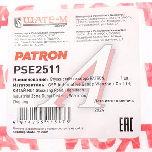 Изображение 5, PSE2511 Втулка стабилизатора MITSUBISHI Pajero Pinin (98-07) заднего PATRON
