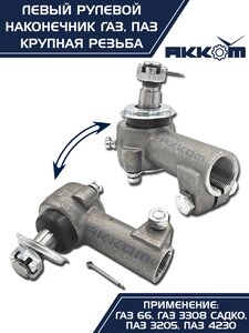 Изображение 12, 66-01-3003057 Наконечник рулевой тяги ГАЗ-66, ПАЗ левый (крупная резьба) АККОМ