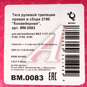 Изображение 5, BM.0083 Тяга рулевая ВАЗ-1118, 2190 правая в сборе БЕЛМАГ