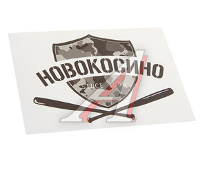 Изображение 1, И-19 Наклейка виниловая вырезанная "НОВОКОСИНО" 12x9см черная AUTOSTICKERS