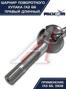 Изображение 5, 66-02-2304060 Шарнир кулака поворотного ГАЗ-66, 3308 правый длинный АККОМ