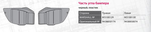 Изображение 4, M3100129 Накладка бампера MERCEDES Actros переднего правая MARSHALL