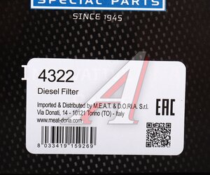 Изображение 4, 4322 Фильтр топливный FORD Galaxy (00-06) MEAT&DORIA