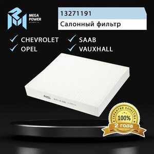 Изображение 4, 810-14-030 Фильтр воздушный салона CHEVROLET Cruze (09-) OPEL Astra J, Insignia MEGAPOWER