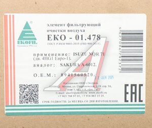 Изображение 5, ЕКО-01.478 Фильтр воздушный ISUZU N series (98-) EKOFIL
