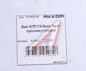 Изображение 5, А21R22-1701048-40 Вал КПП ГАЗель Next промежуточный z=35 АККОМ