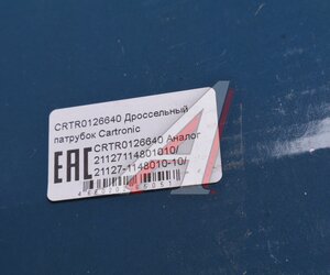 Изображение 6, CRTR0126640 Заслонка ВАЗ-2170, 2190 дроссельная CARTRONIC