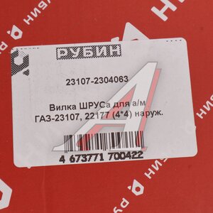 Изображение 4, 23107-2304063 Вилка ГАЗ-23107, 22177 шарнира кулака поворотного наружная (4х4) РУБИН