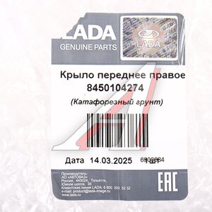 Изображение 6, 8450104274 Крыло ВАЗ-2190 FL переднее правое без повторителя АвтоВАЗ