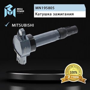 Изображение 8, 370-13-037 Катушка зажигания MITSUBISHI Lancer (07-) MEGAPOWER
