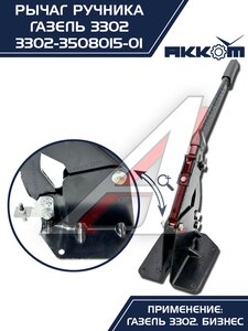 Изображение 8, 3302-3508015-01 Рычаг стояночного тормоза ГАЗ-3302 в сборе АККОМ