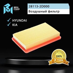 Изображение 4, 130-13-088 Фильтр воздушный HYUNDAI Elantra (00-) KIA Cerato (04-) MEGAPOWER