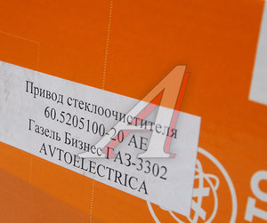 Изображение 7, 60.5205100-20 АЕ Стеклоочиститель ГАЗ-3302 Н/О в сборе AVTOELECTRICA