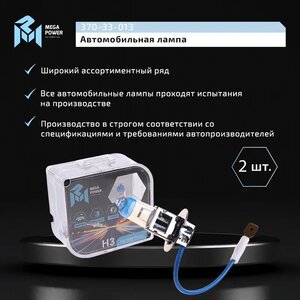 Изображение 6, 370-33-013 Лампа 12V H3 55W PK22s +50% бокс (2шт.) MEGAPOWER