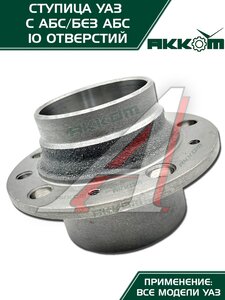 Изображение 6, 3741-00-3103015-00 Ступица УАЗ колеса переднего/заднего 85мм Н/О (10 отверстий) АККОМ