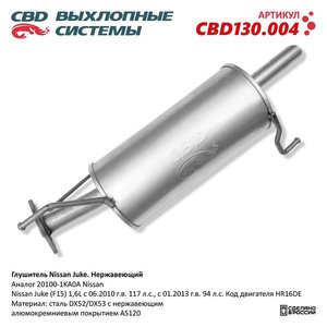 Изображение 1, CBD130.004 Глушитель NISSAN Juke (10-) CBD