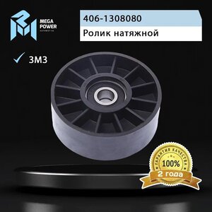 Изображение 3, 130-11-003 Ролик натяжной ЗМЗ-406 ремня привода агрегатов MEGAPOWER