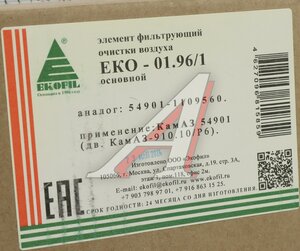 Изображение 4, EKO-01.96/1 Элемент фильтрующий КАМАЗ-54901 воздушный (основной элемент) EKOFIL
