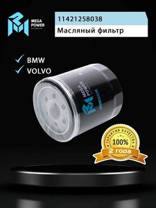 Изображение 4, 100-23-100 Фильтр масляный BMW MEGAPOWER