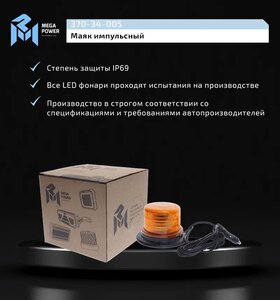 Изображение 6, 370-34-005 Маяк импульсный 12/24V светодиодный на магните в прикуриватель желтый MEGAPOWER