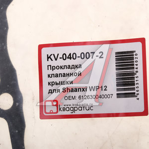 Изображение 3, KV-040-007-2 Прокладка крышки клапанной SHACMAN SHAANXI X3000 дв.WP12 КВАДРАТИС