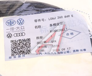 Изображение 3, L06J260849E Ремень приводной поликлиновой 6PK1117 VW AUDI SEAT SKODA OE