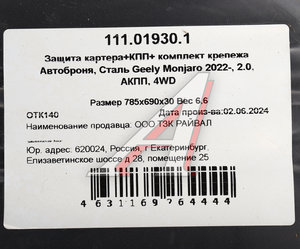 Изображение 4, 111.01930.1 Защита картера и КПП GEELY Monjaro (23-) (с крепежом) АВТОБРОНЯ