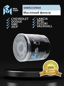 Изображение 3, 100-23-039 Фильтр масляный OPEL Antara (10-) (3.0) SUZUKI Grand Vitara (09-) (3.2) JEEP (2.4) MEGAPOWER
