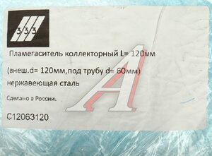Изображение 3, C12063120 Пламегаситель коллекторный L=120мм (внешн.d=120мм, внутр.d=60мм) нержавеющая сталь 333