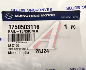 Изображение 4, 1750503116 Успокоитель цепи ГРМ SSANGYONG Torres (22-)(G15D) боковой левый OE