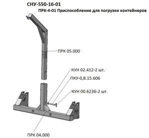 Изображение 1, СНУ-550-16-01 Приспособление МТЗ-80, 82 (СНУ-550) для погрузки контейнеров САЛЬСК