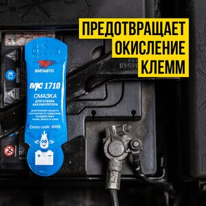 Изображение 3, 8003 Смазка для клемм аккумулятора МС-1710 10г ВМП-АВТО