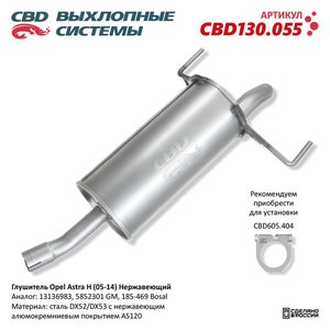 Изображение 1, CBD130.055 Глушитель OPEL Astra H (04-) задняя часть CBD