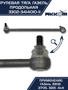 Изображение 5, 3302-3414010-11 Тяга рулевая ГАЗ-3302 продольная в сборе АККОМ