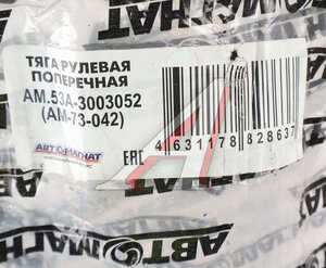 Изображение 4, AM-73-042 Тяга рулевая ГАЗ-3307, 3309, 53 поперечная АВТОМАГНАТ