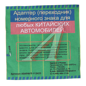 Изображение 3, ADAPAVT-112423 Адаптер-переходник рамки знака номерного для китайских авто АВТО+