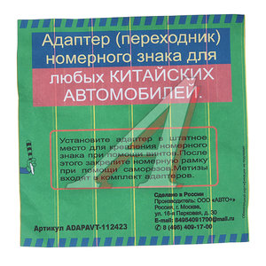 Изображение 3, ADAPAVT-112423 Адаптер-переходник рамки знака номерного для китайских авто АВТО+