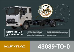 Изображение 5, 43089-TO-0 Комплект для ТО КАМАЗ Компас-9 (ТО-0) ОЕ
