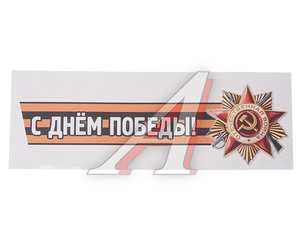 Изображение 1, VRC 907-04 Наклейка виниловая "С днем победы №2" 12х36см (лента) MASHINOKOM