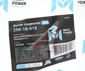 Изображение 7, 290-18-018 Рычаг подвески MITSUBISHI Lancer (07-), Outlander (12-) передней нижний левый MEGAPOWER