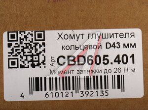 Изображение 4, CBD605.401 Хомут глушителя кольцевой d=43мм нержавеющая сталь CBD